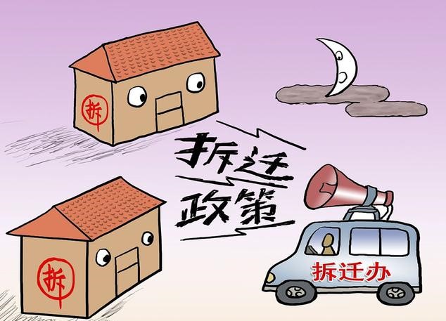 各种名目的征收改造