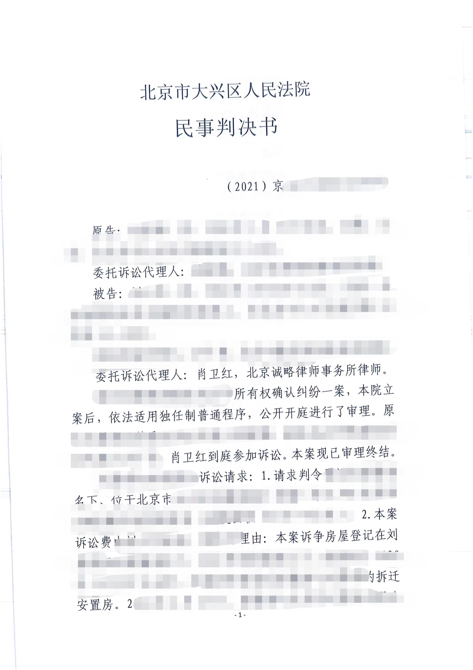 【北京市拆迁】北京市刘先生被诉拆迁安置房所有权确认纠纷