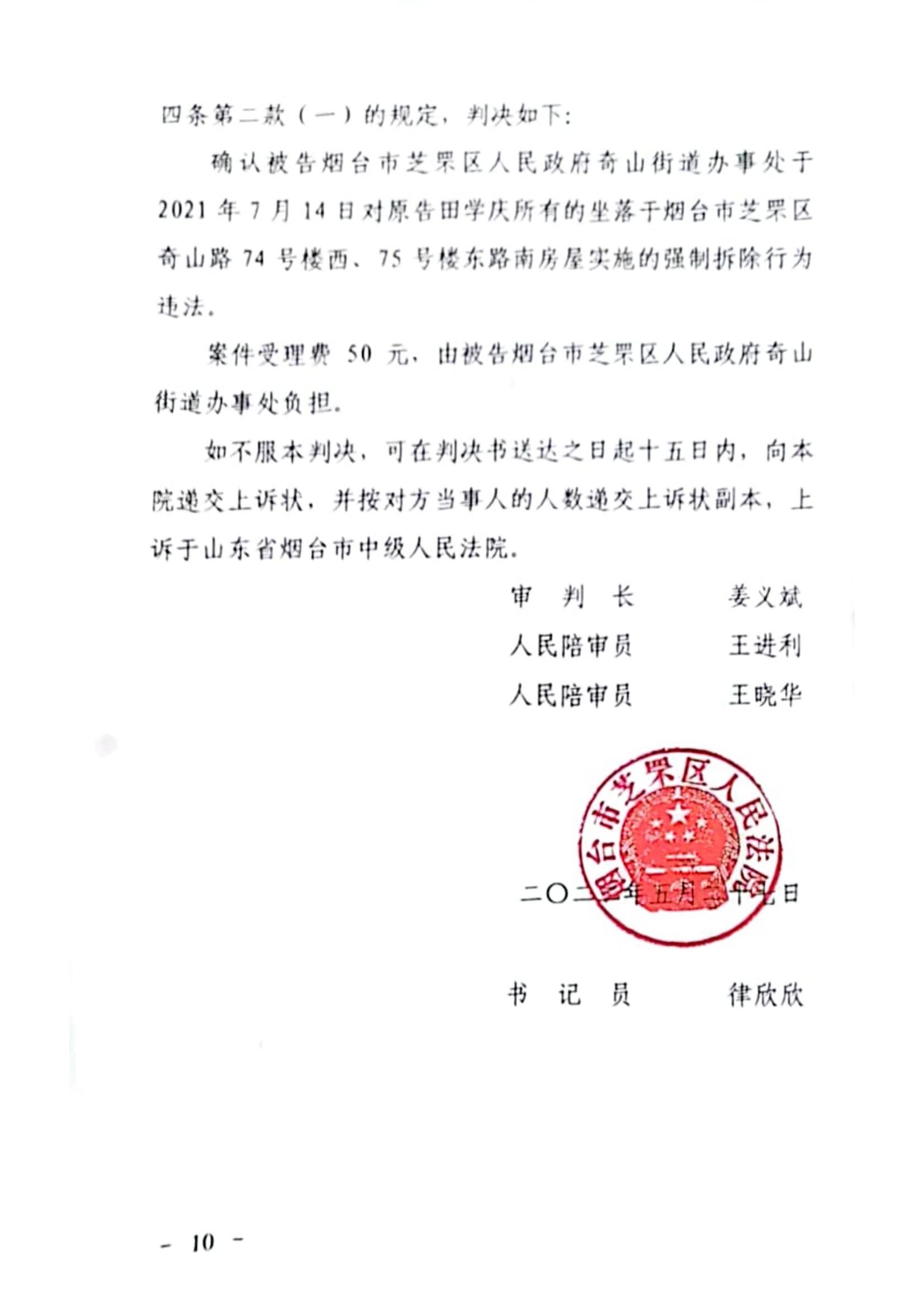 【山东省拆迁】烟台市田先生诉烟台市芝罘区奇山街道办事处行政强制拆除纠纷案