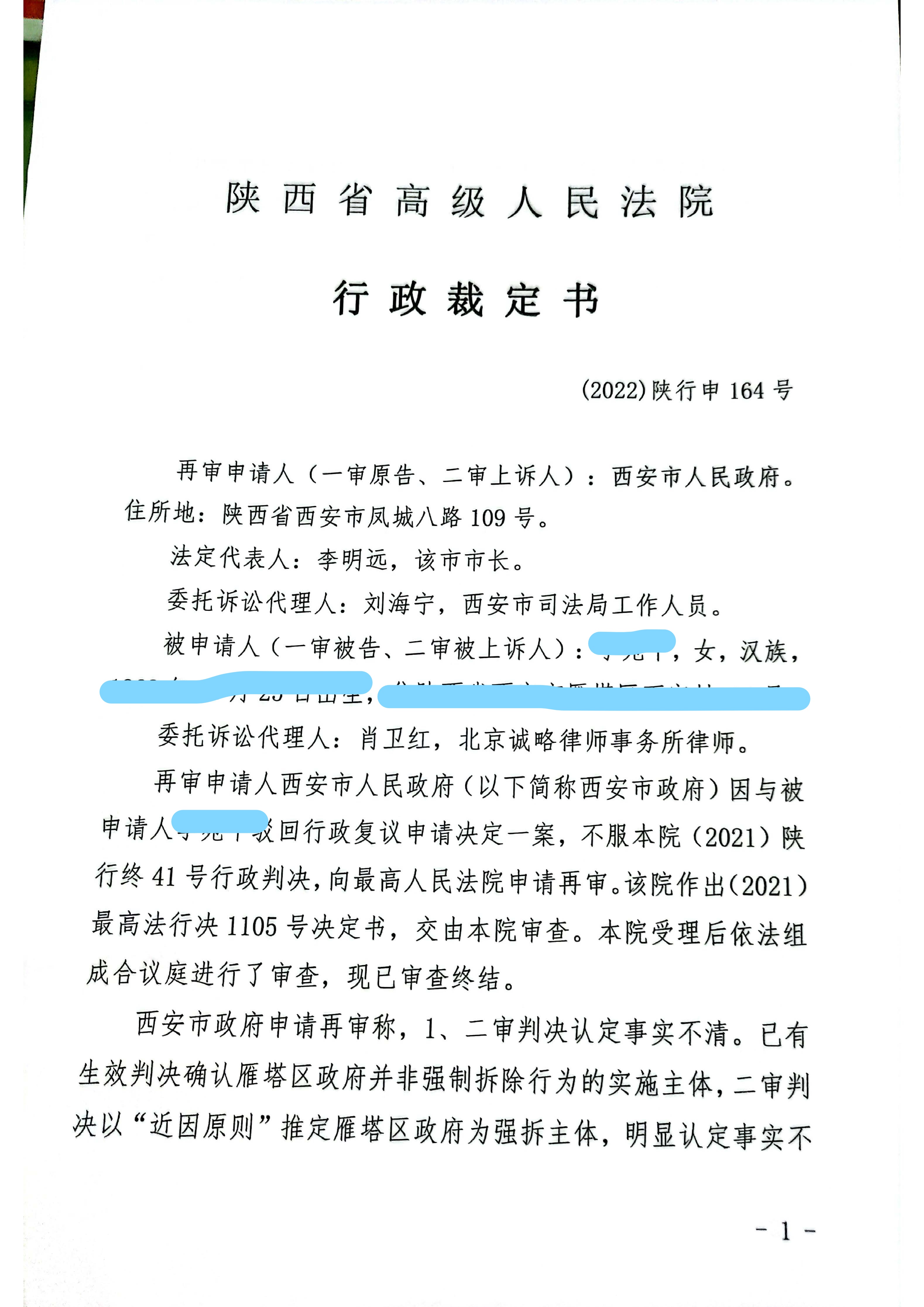 【陕西省拆迁】陕西省西安市雁塔区李女士诉西安市人民政府行政复议纠纷案