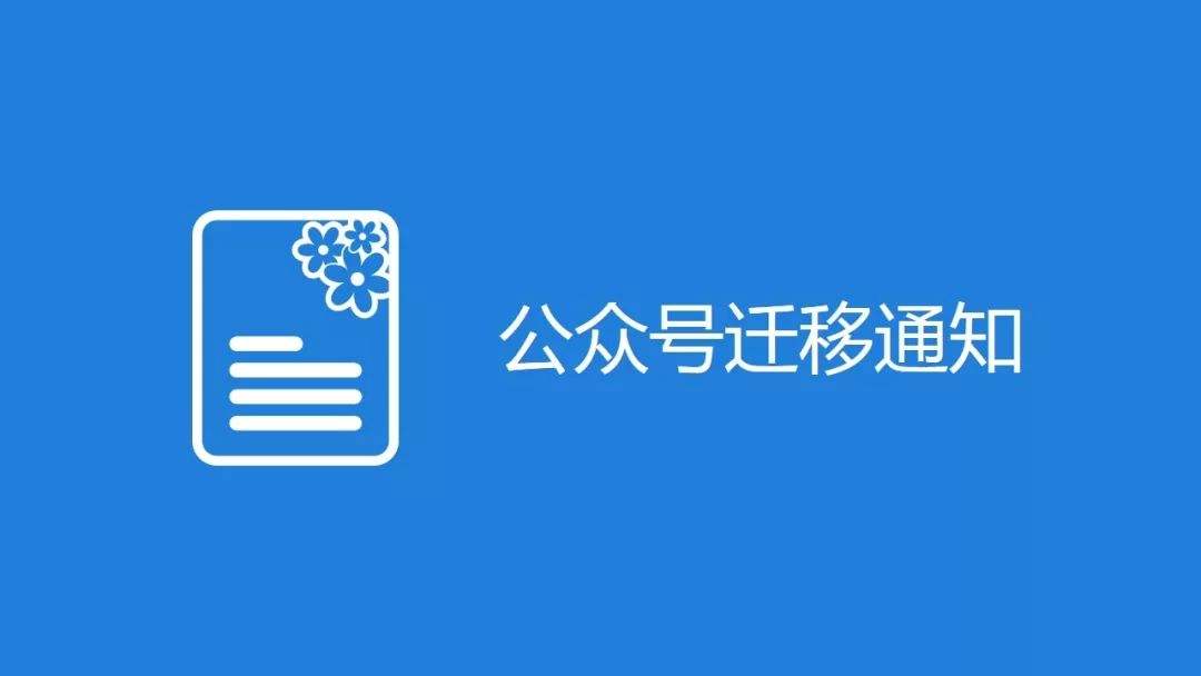 微信公众号迁移通知