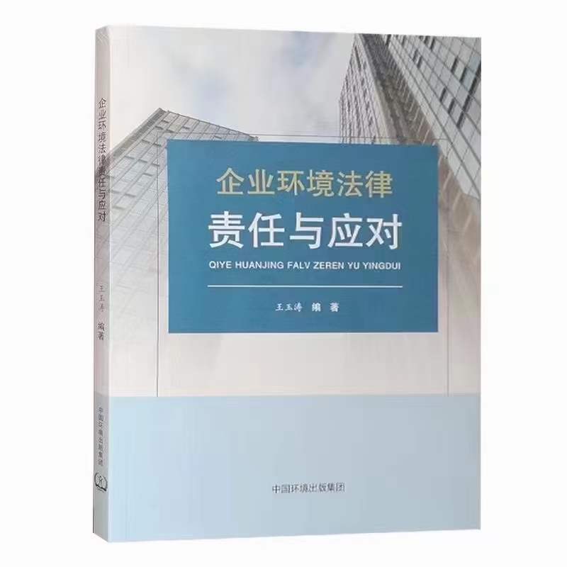 恭喜我所合伙人、征地拆迁及刑事辩护资深律师王玉涛所著《企业环境法律责任与应对》书籍正式上架！