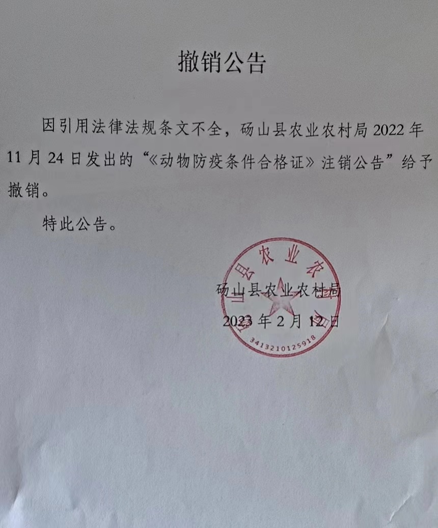 【安徽省】安徽省宿州市砀山县乘发养殖专业合作社与砀山县农业农村局关于撤销《<动物防疫条件合格证>注销公告》行政复议纠纷一案