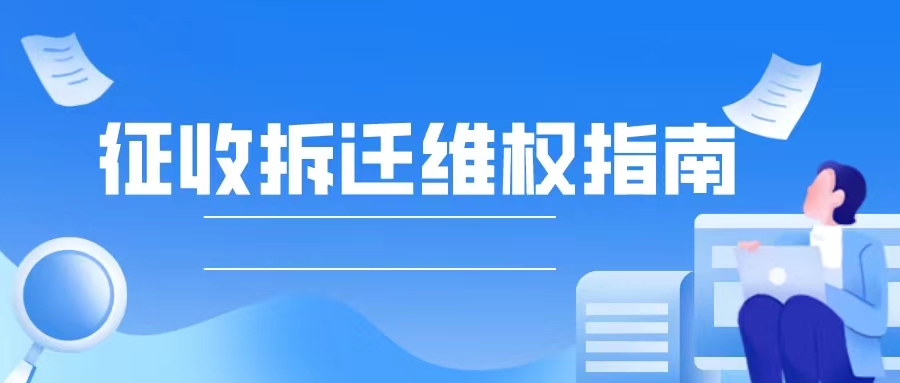 征收拆迁维权指南（11—20条）