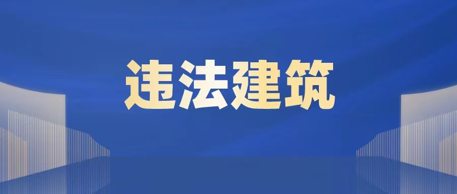 关于违法建筑的若干问题