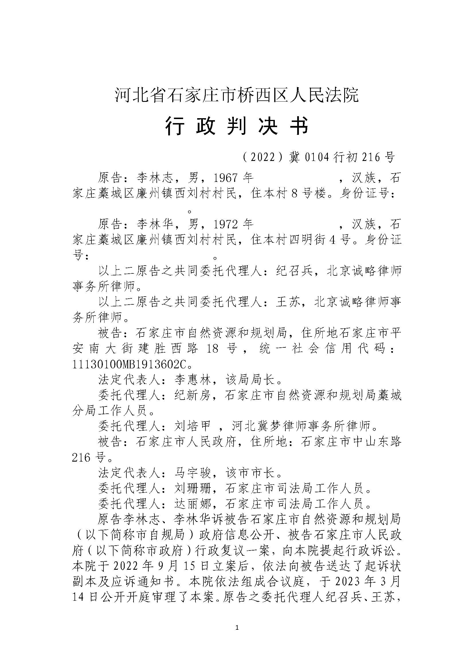 【河北省拆迁】河北省石家庄李先生等2人与石家庄市自然资源和规划局、石家庄市人民政府信息公开及复议纠纷一案