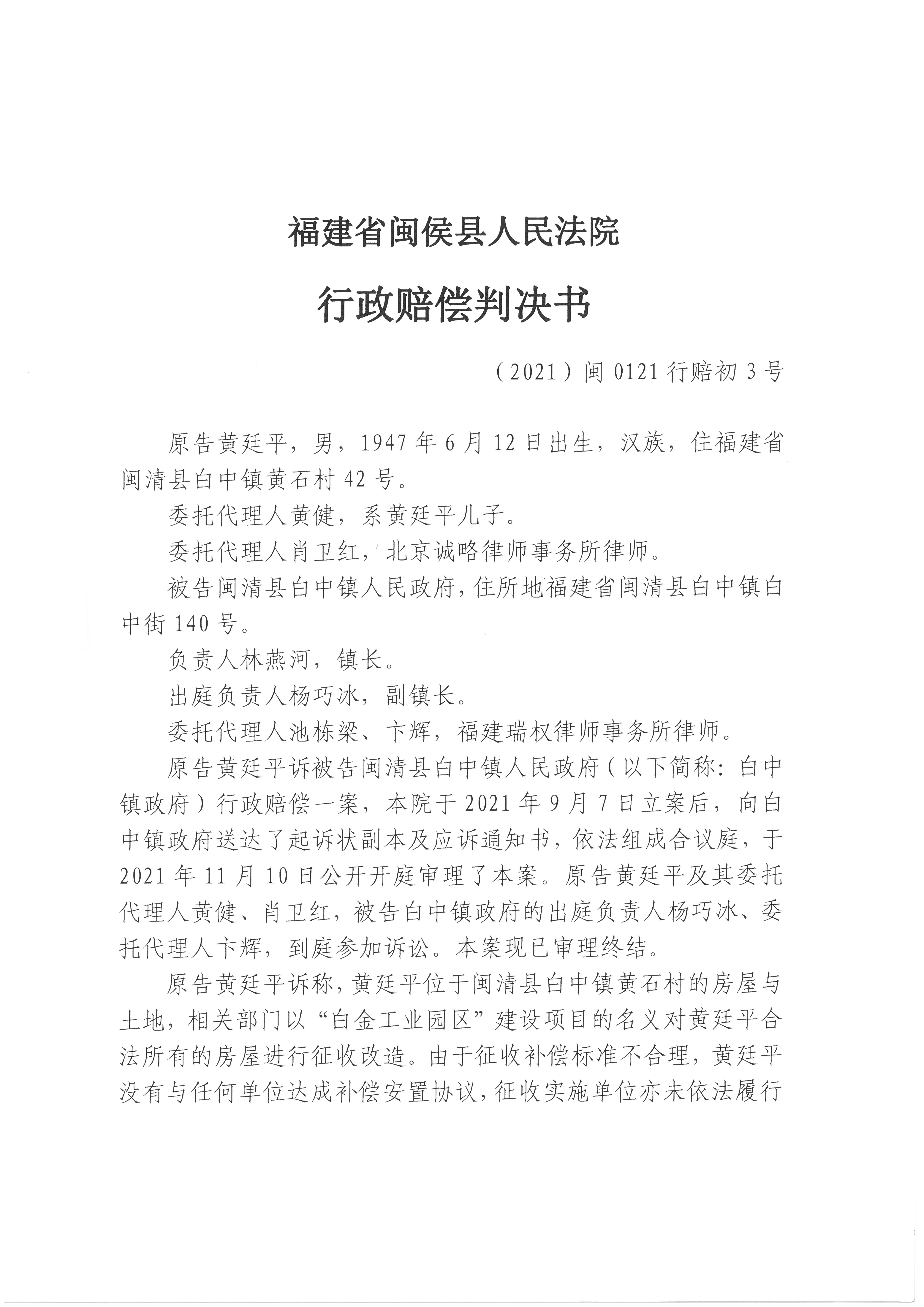 2021闽清黄廷平赔偿一审判决_页面_01.jpg