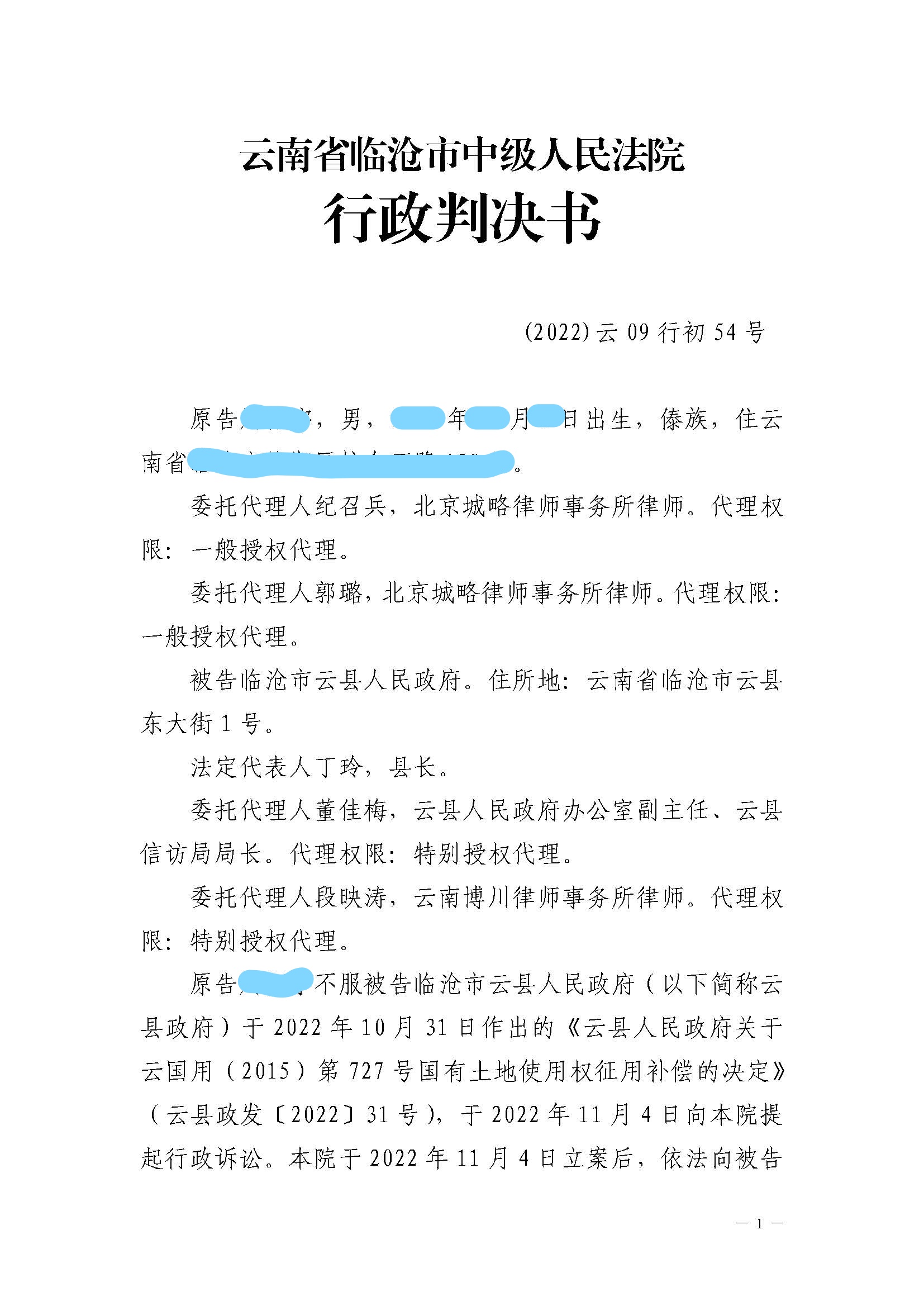 【云南省拆迁】云南省临沧市周某与云县人民政府撤销《补偿决定》一案