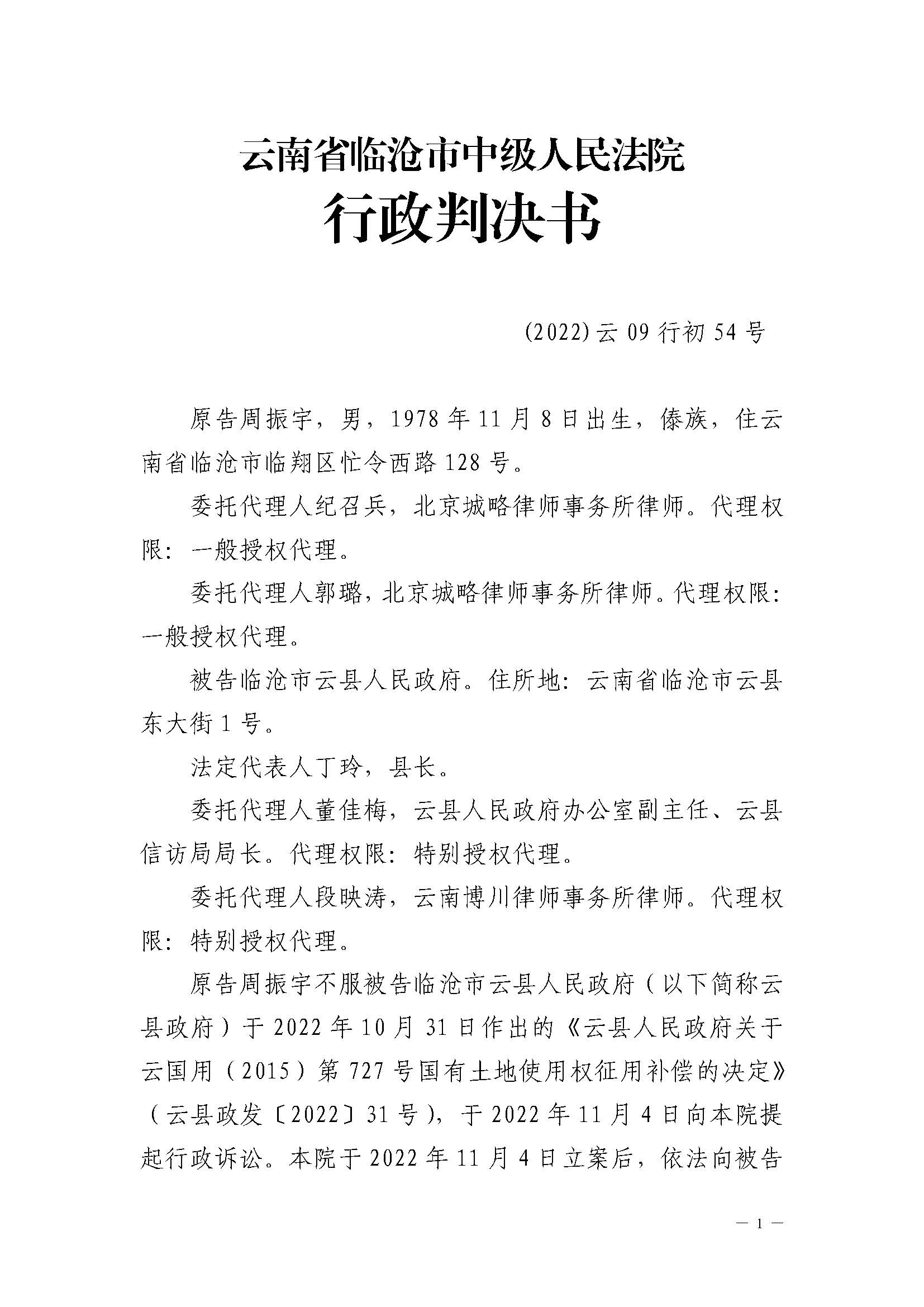 云南省临沧市中级人民法院行政判决书(1)_页面_01.jpg
