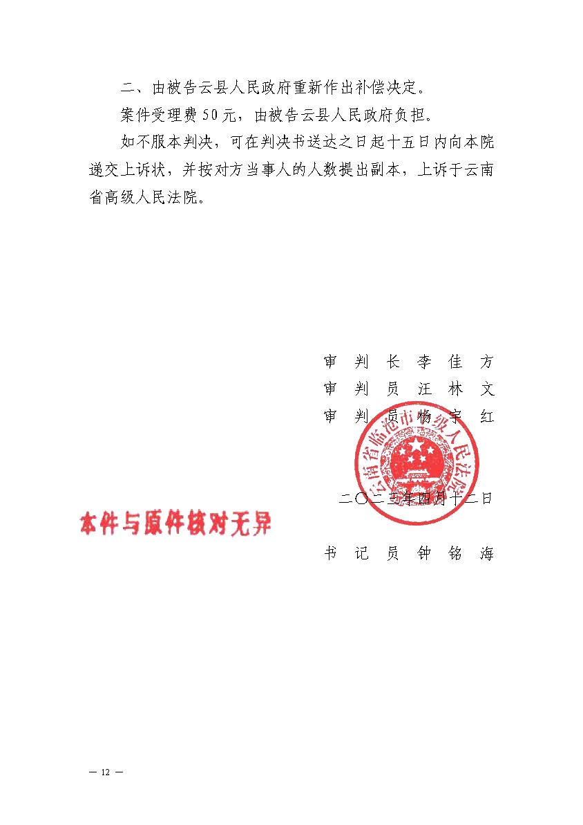 云南省临沧市中级人民法院行政判决书(1)_页面_12.jpg