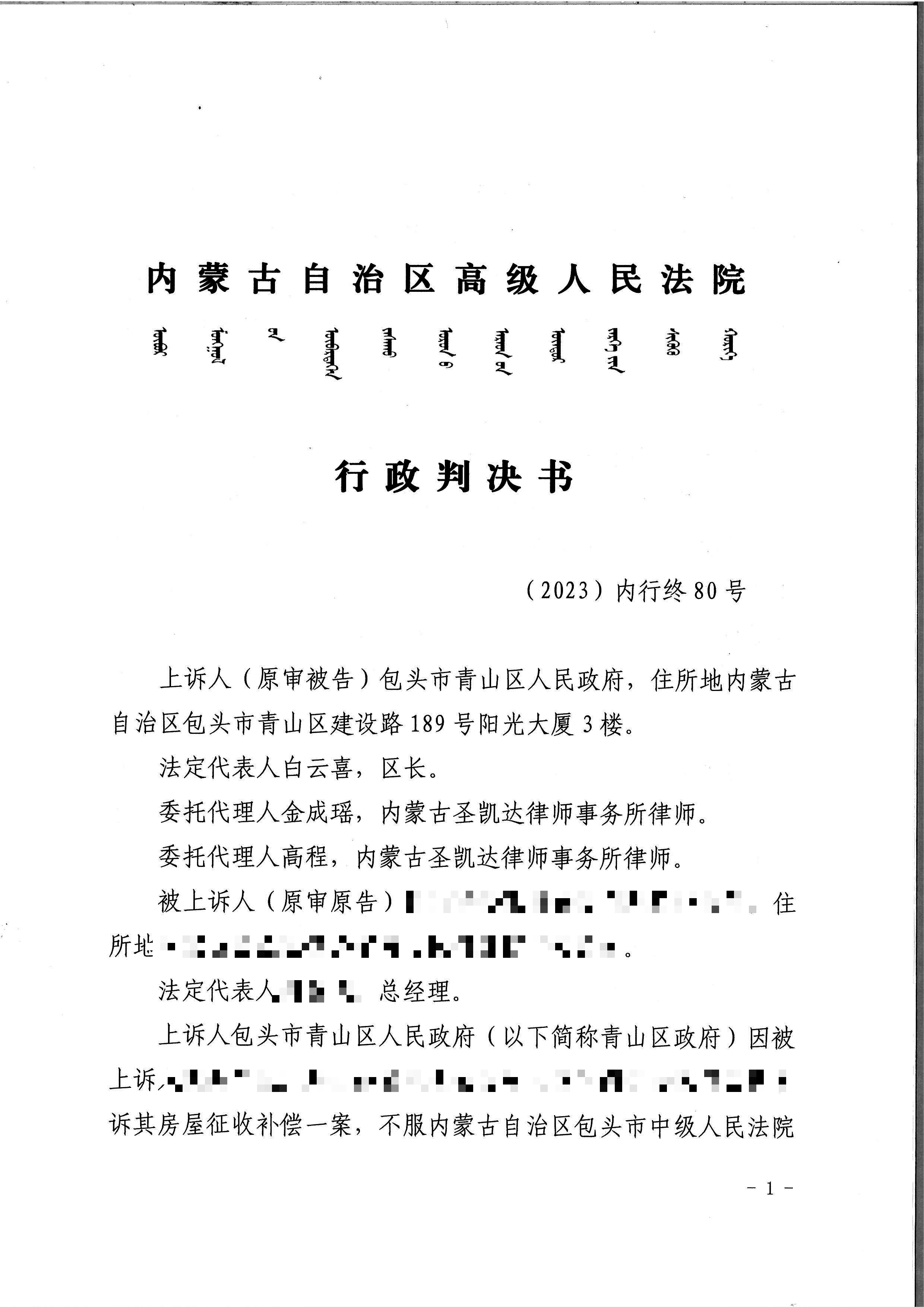 【内蒙古拆迁】内蒙古自治区包头市某食品有限责任公司与包头市青山区人民政府房屋征收补偿纠纷一案