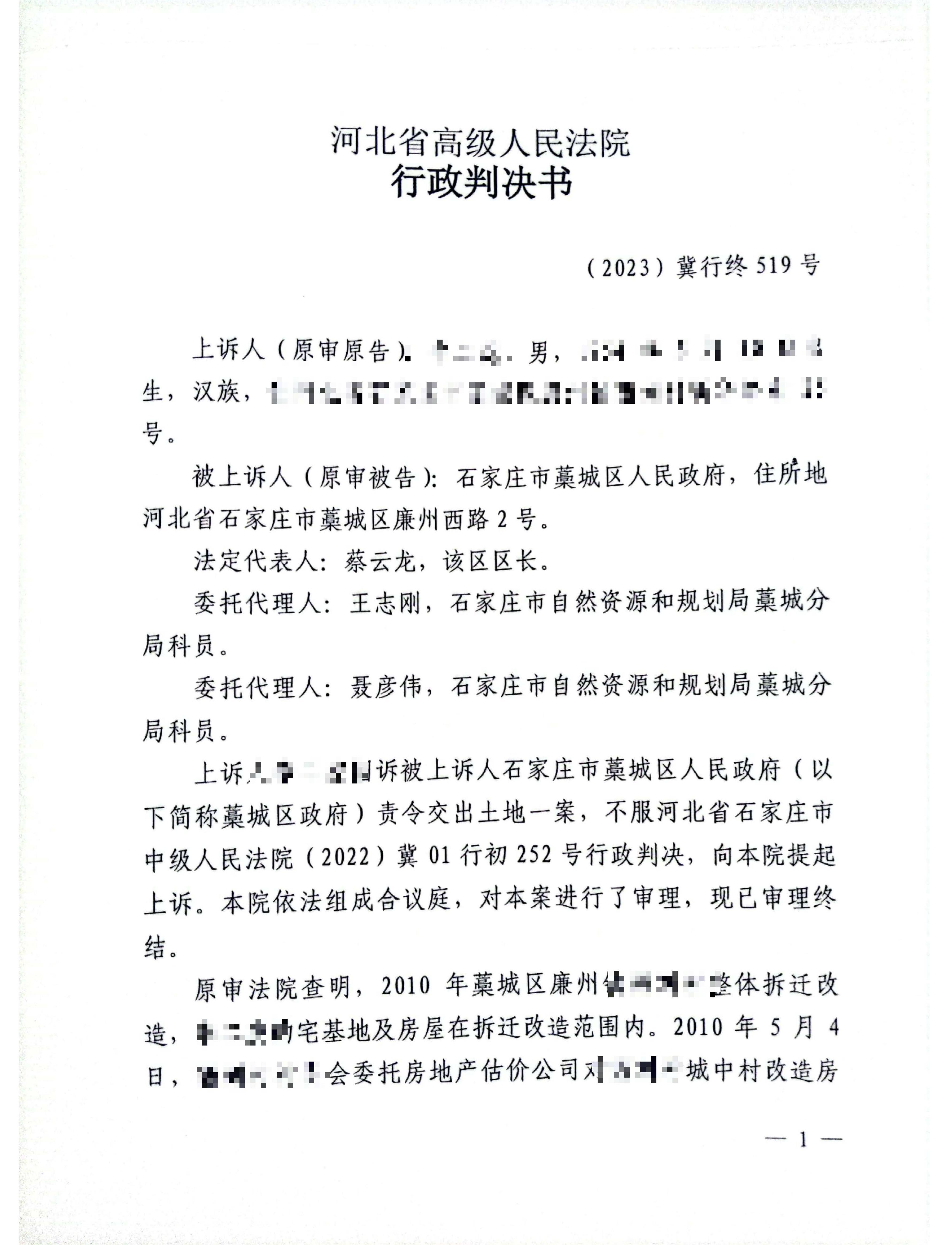 【河北省拆迁】河北省石家庄市李某与石家庄市藁城区人民政府责令交出土地一案