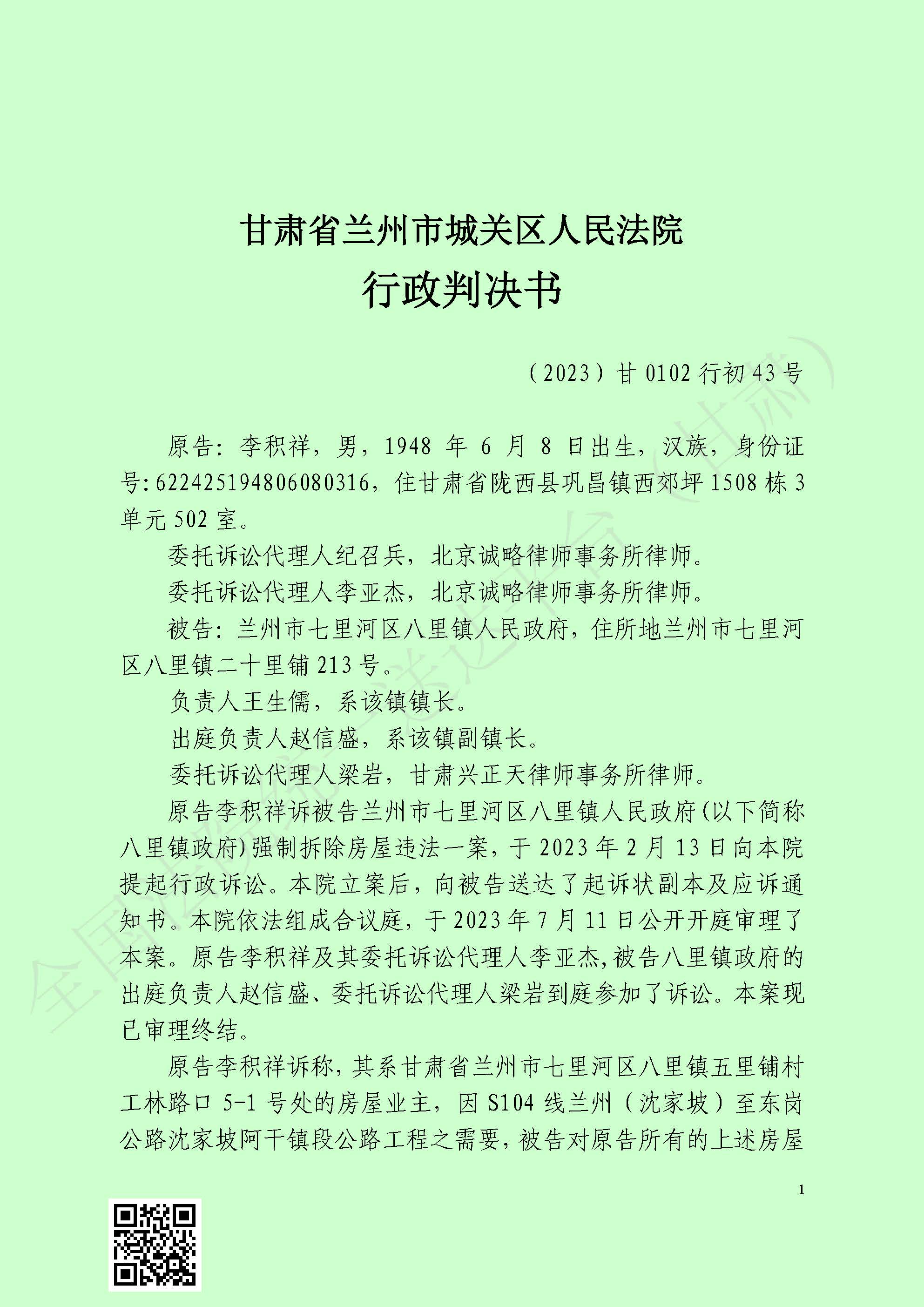 (2023)甘0102行初43号行政判决书-1_页面_1.jpg