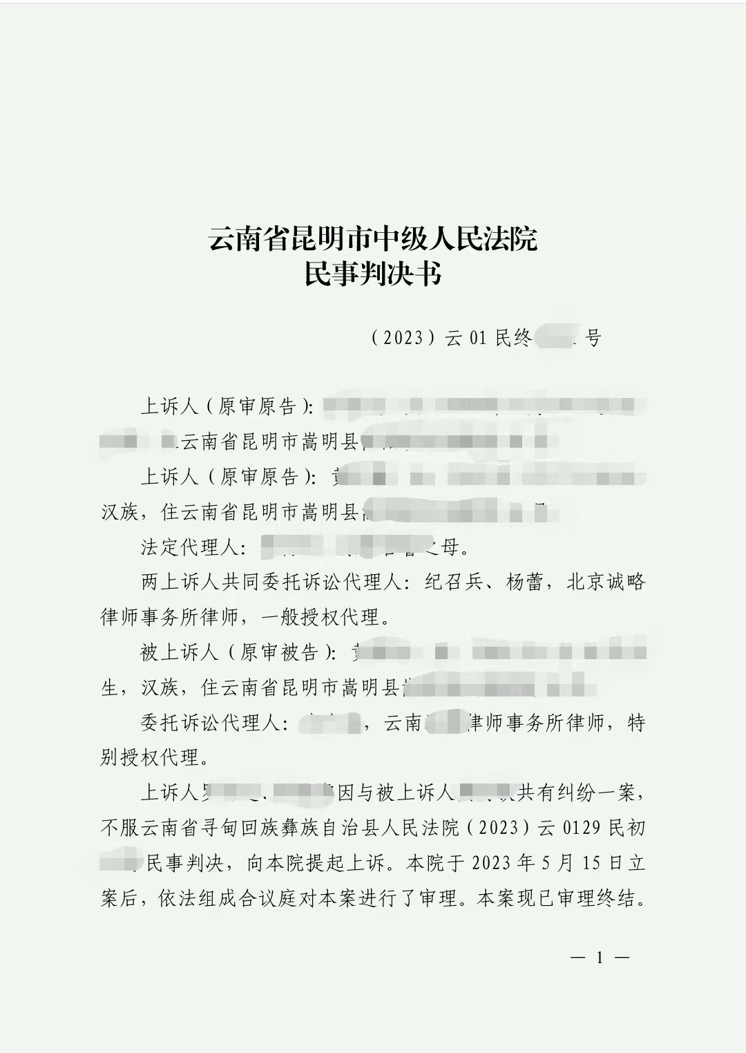 【云南省】罗某、黄某1（未成年人）与黄某共有纠纷上诉一案