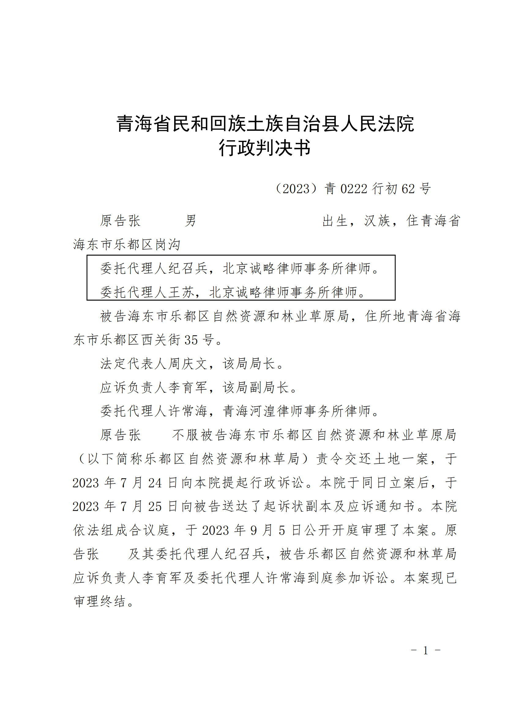 【青海省拆迁】青海省海东市张先生与海东市乐都区自然资源和林业草原局撤销责令交出土地决定纠纷一案