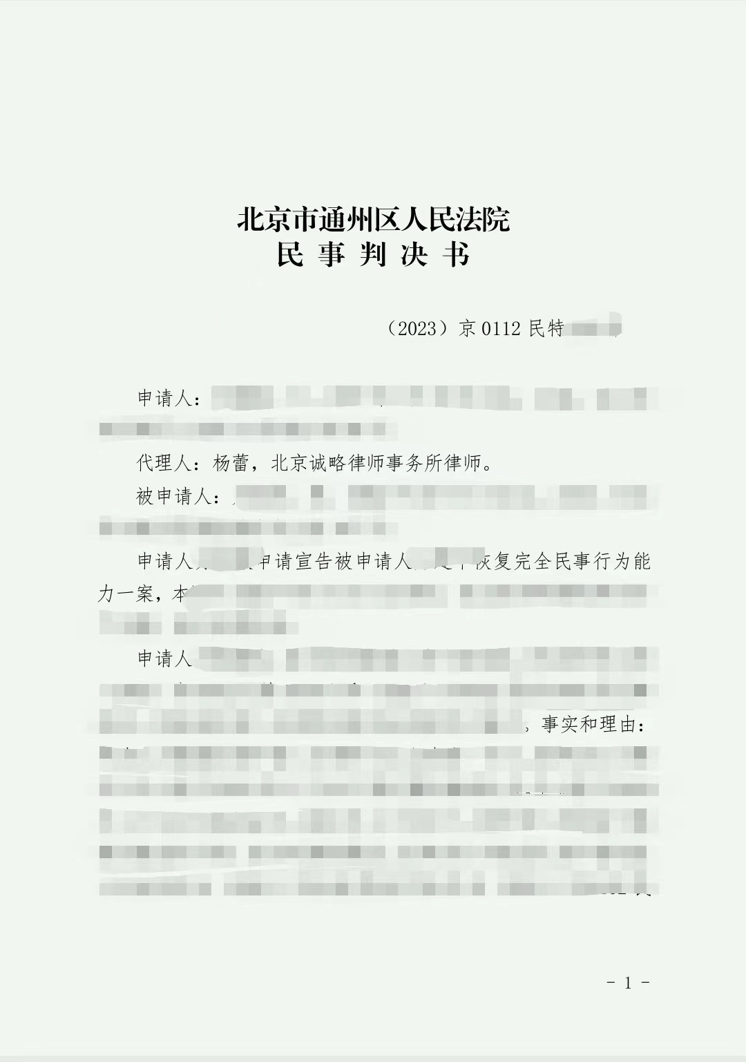【北京市】方女士申请宣告自然人恢复完全民事行为能力特别程序一案