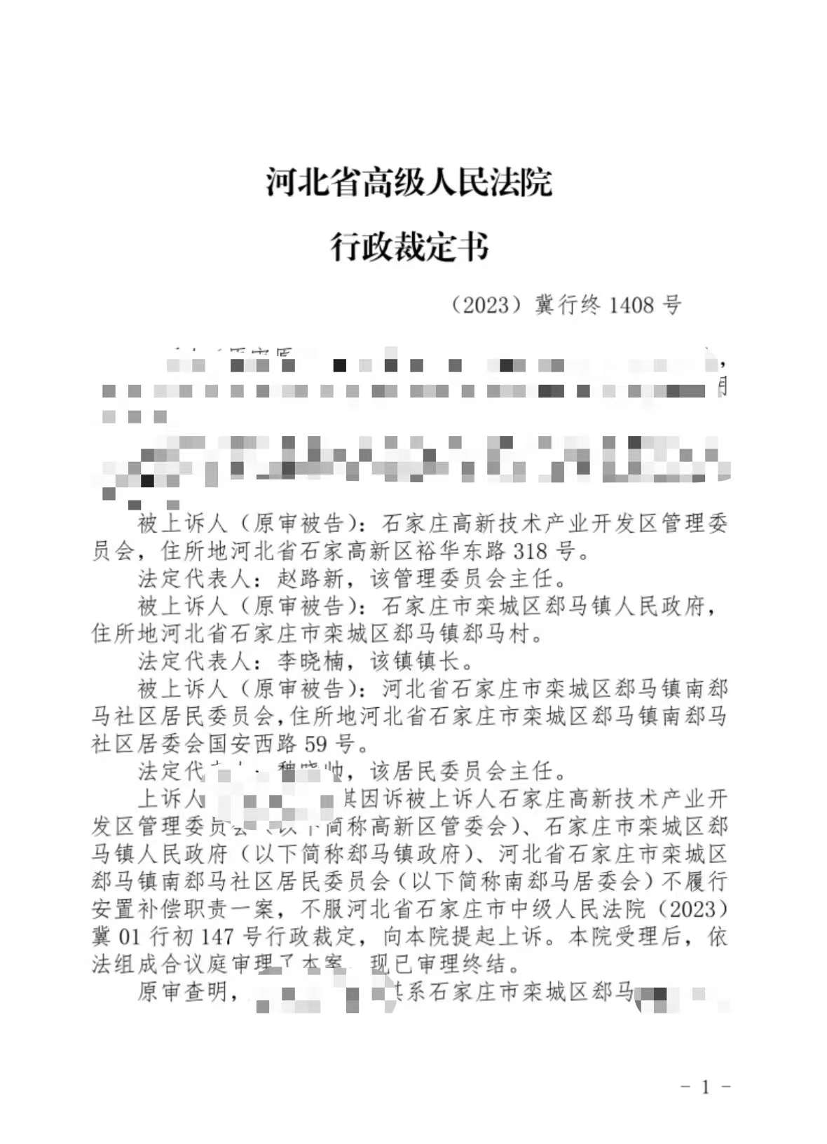 【河北省拆迁】上诉人与被上诉人石家庄高新技术产业开发区管理委员会、石家庄市栾城区郄马镇人民政府、石家庄市栾城区郄马镇南郄马社区居民委员会不履行安置补偿职责一案