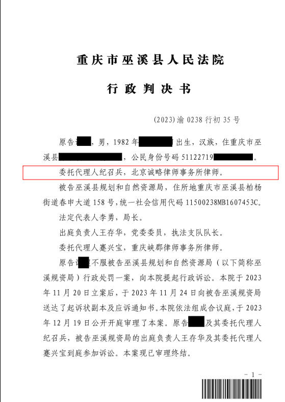 【重庆市】谭先生与重庆市巫溪县规划与自然资源局行政处罚一案