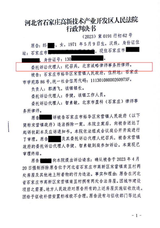 【河北省拆迁】石家庄市郎女士与石家庄市裕华区宋营镇人民政府违法强拆一案