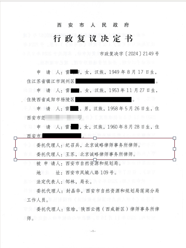 【陕西省】陕西省西安市雷女士等与西安市自然资源与规划局一案