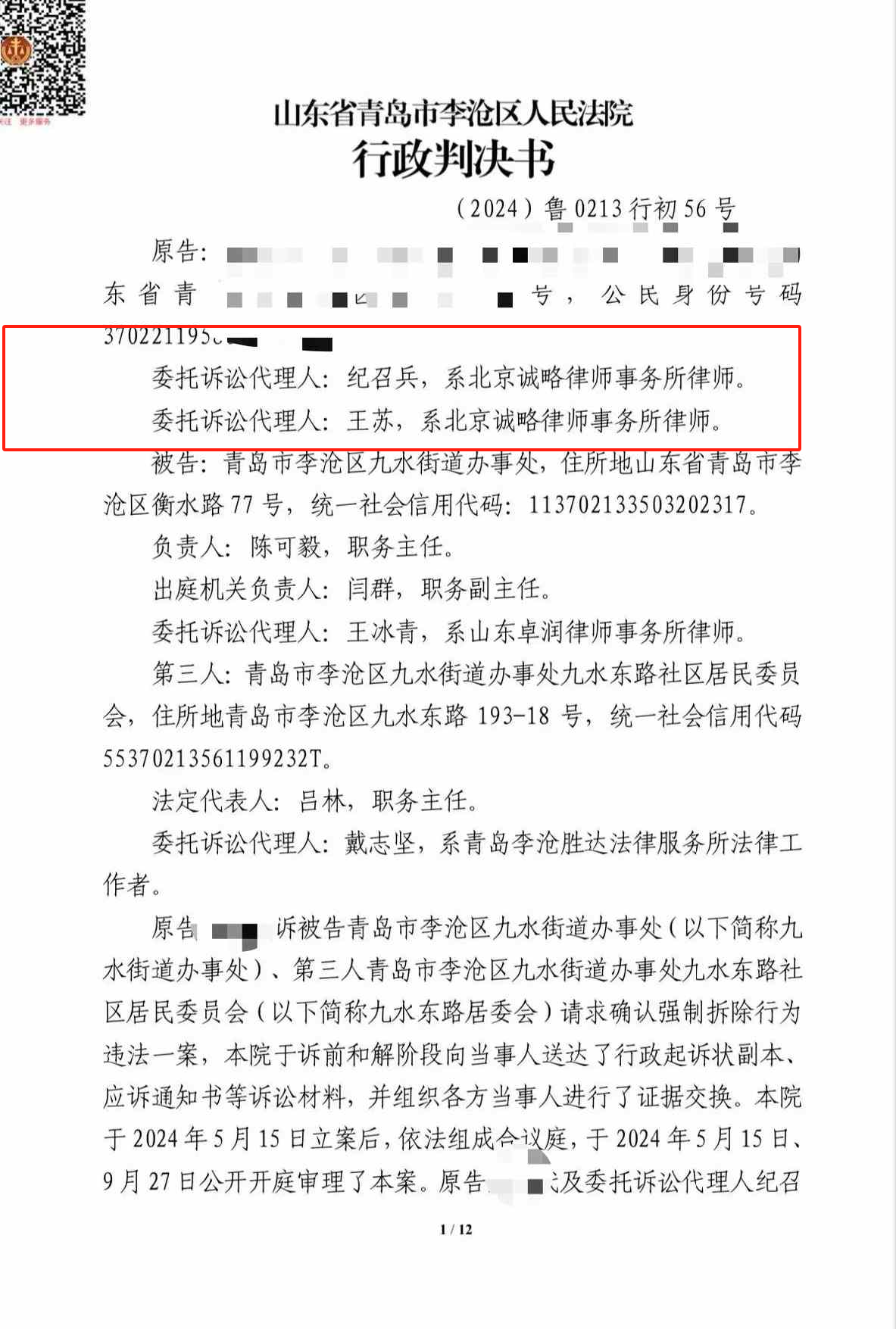 【山东省拆迁】青岛市李沧区郝先生与青岛市李沧区九水街道办事处确认强制拆除行为违法一案