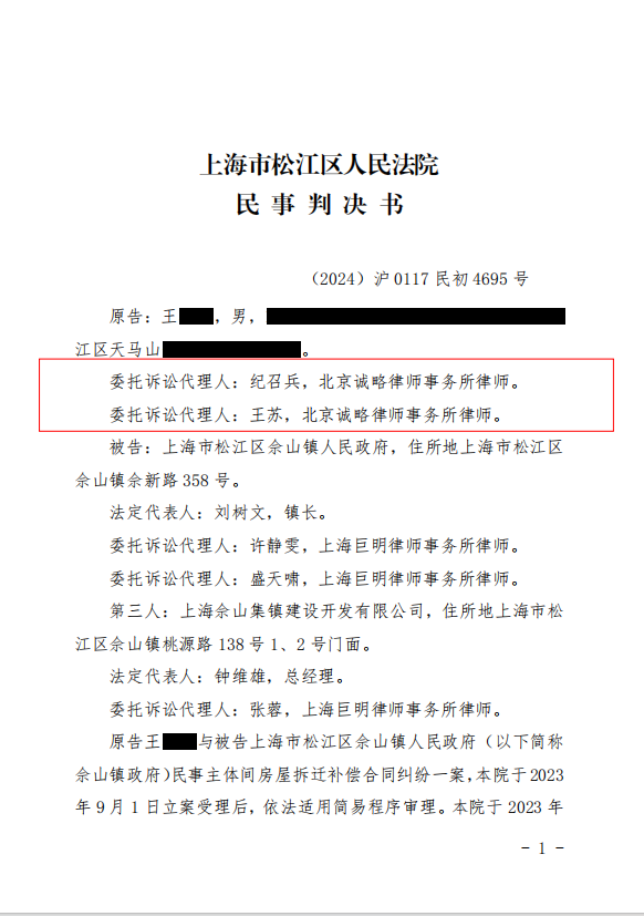 【上海市拆迁】王先生与上海市松江区佘山镇人民政府、第三人上海佘山集镇建设开发有限公司民事主体间房屋拆迁补偿合同纠纷一案