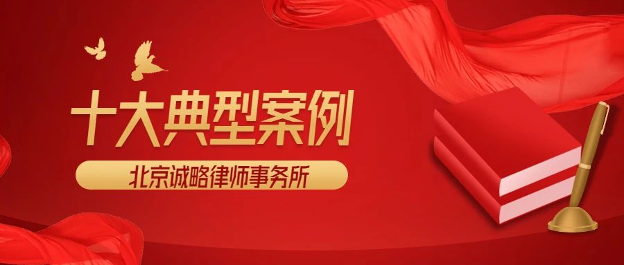 2024年诚略律师征地拆迁十大典型案例