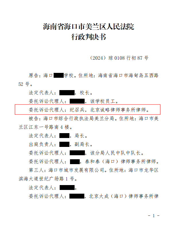 【海南省拆迁】海南省海口某学校与海口市综合行政执法局美兰分局及第三人海口市城市发展有限公司行政处罚一案