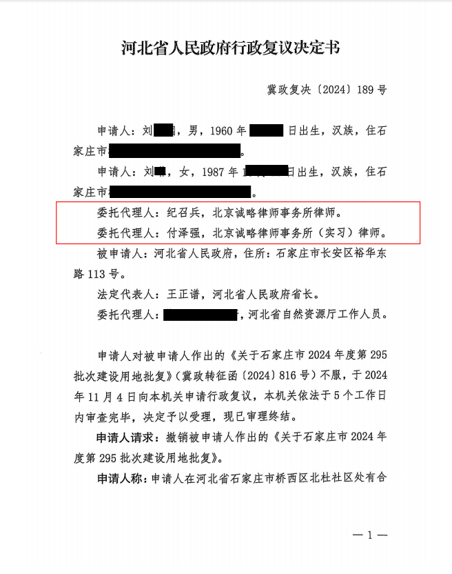 【河北省拆迁】刘先生等与河北省人民政府撤销建设用地批复一案