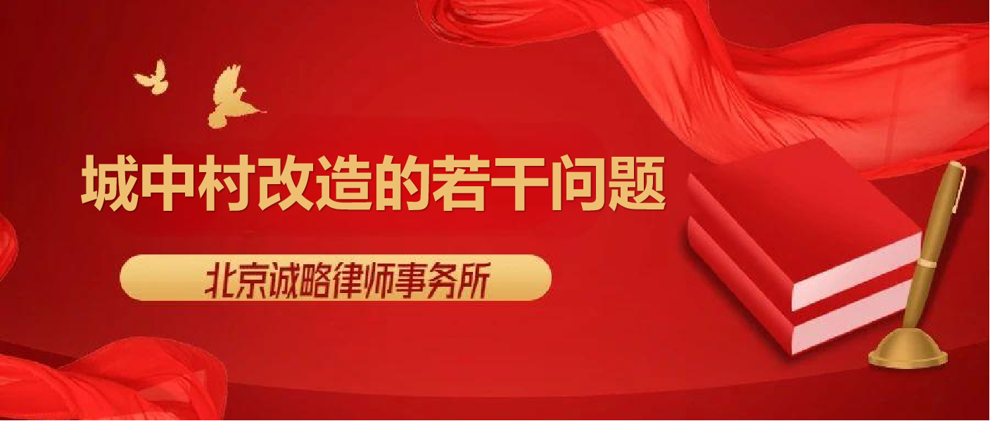 城中村改造的若干问题