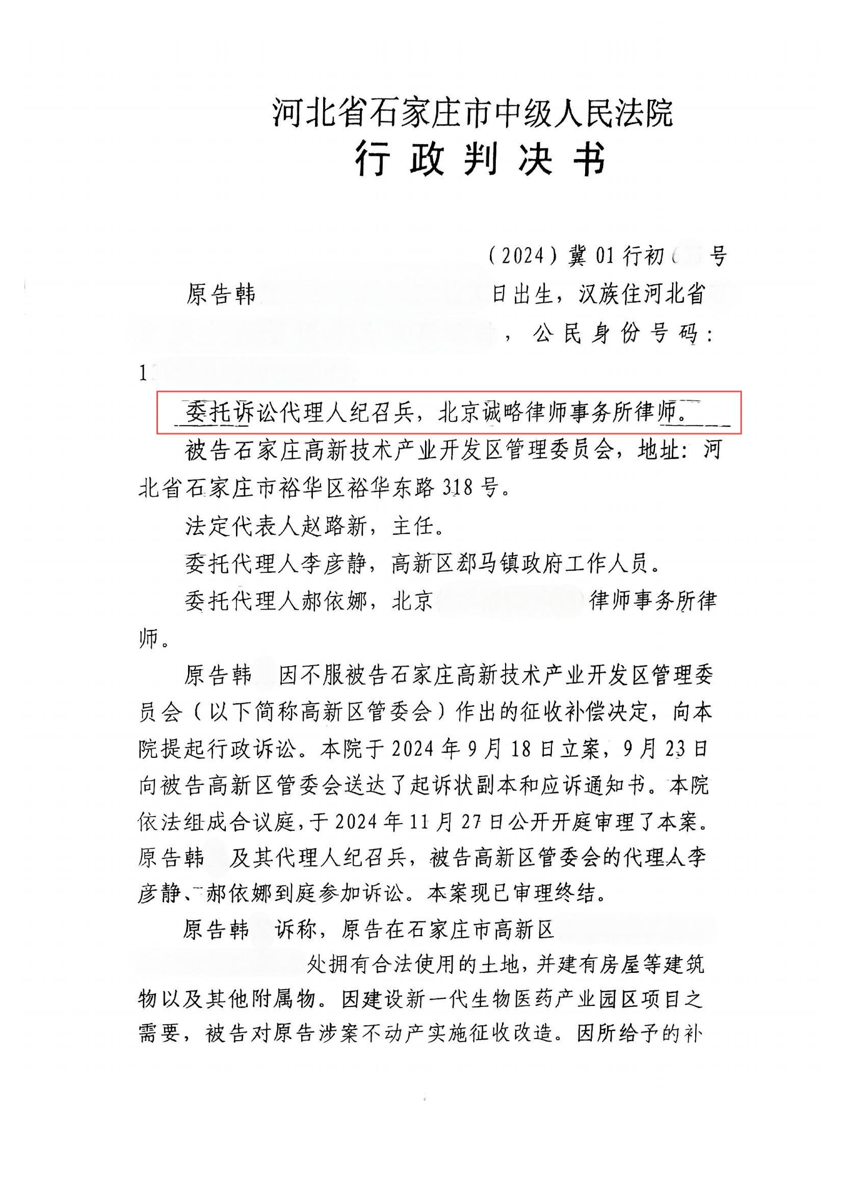 【河北省拆迁】韩女士与石家庄高新技术产业开发区管理委员会征收补偿决定纠纷一案