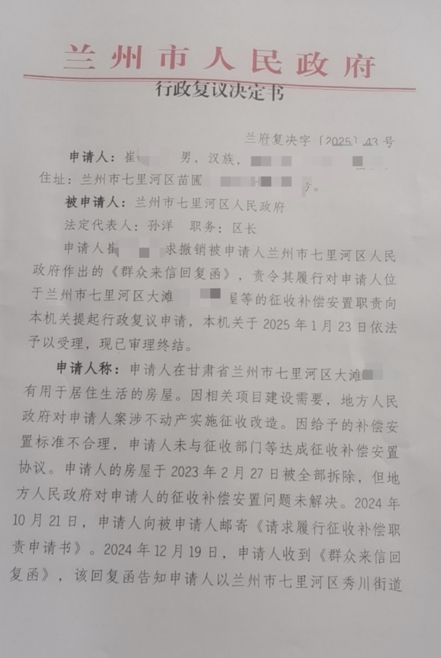 【甘肃省拆迁】兰州市七里河区崔先生与兰州市七里河区人民政府履行安置补偿职责纠纷一案