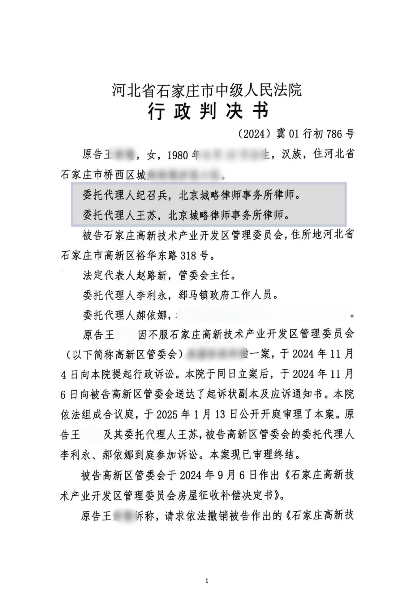 【河北省拆迁】石家庄市王女士与石家庄高新技术产业开发区管理委员会撤销补偿决定纠纷一案