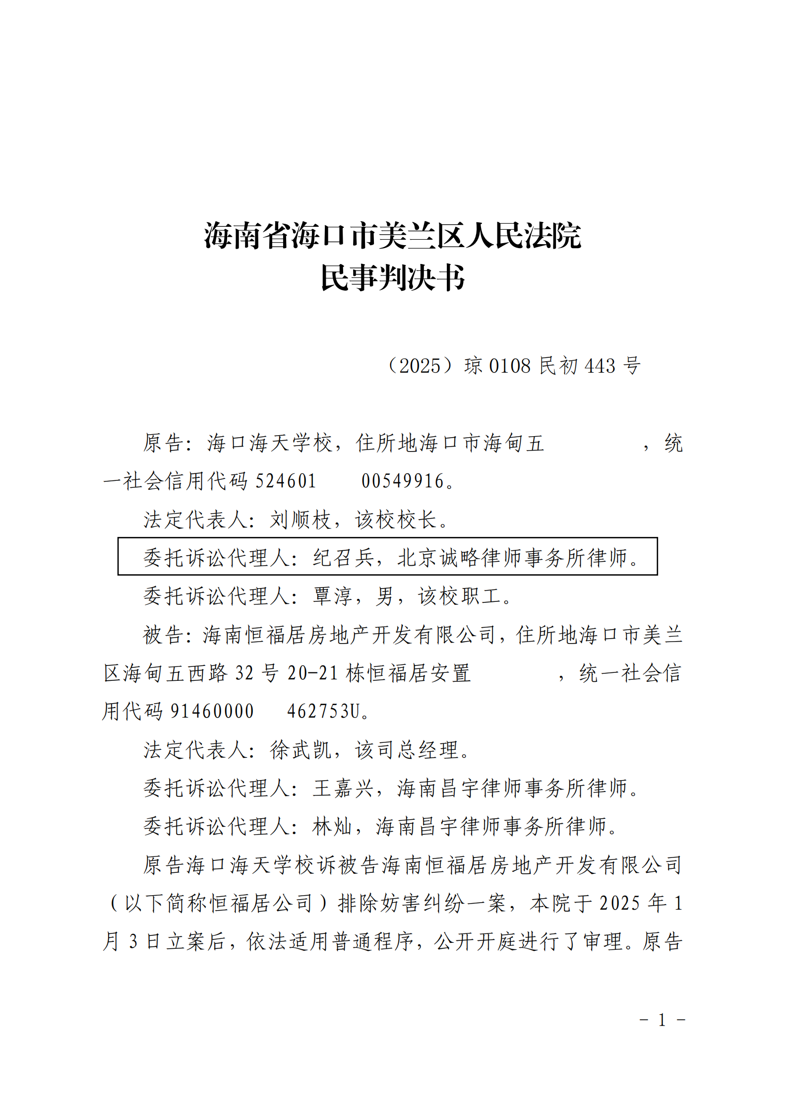 （已盖章）原告海口海天学校与被告海南恒福居房地产开发有限公司排除妨害纠纷一案一审民事判决书_03.png