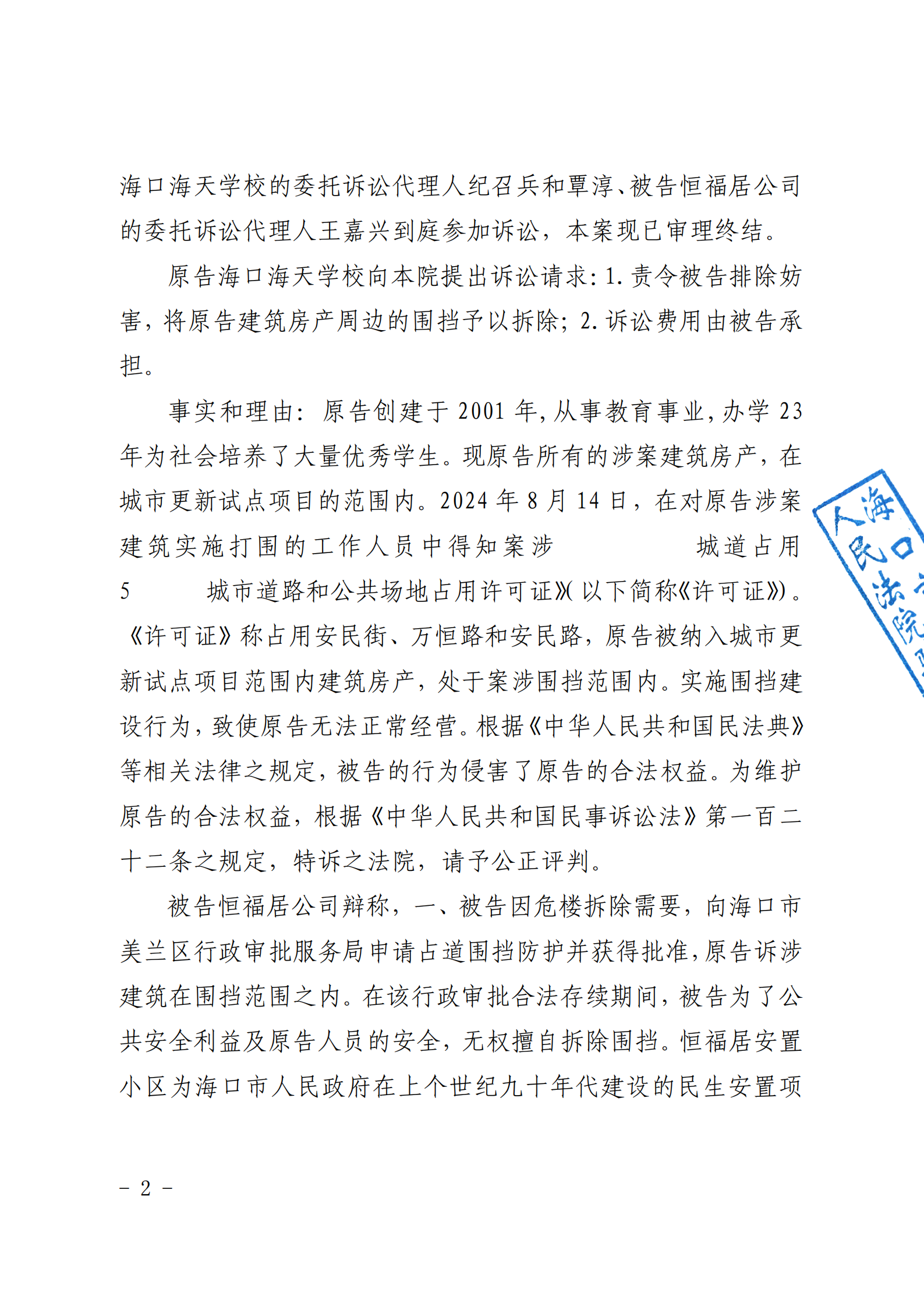（已盖章）原告海口海天学校与被告海南恒福居房地产开发有限公司排除妨害纠纷一案一审民事判决书_04.png