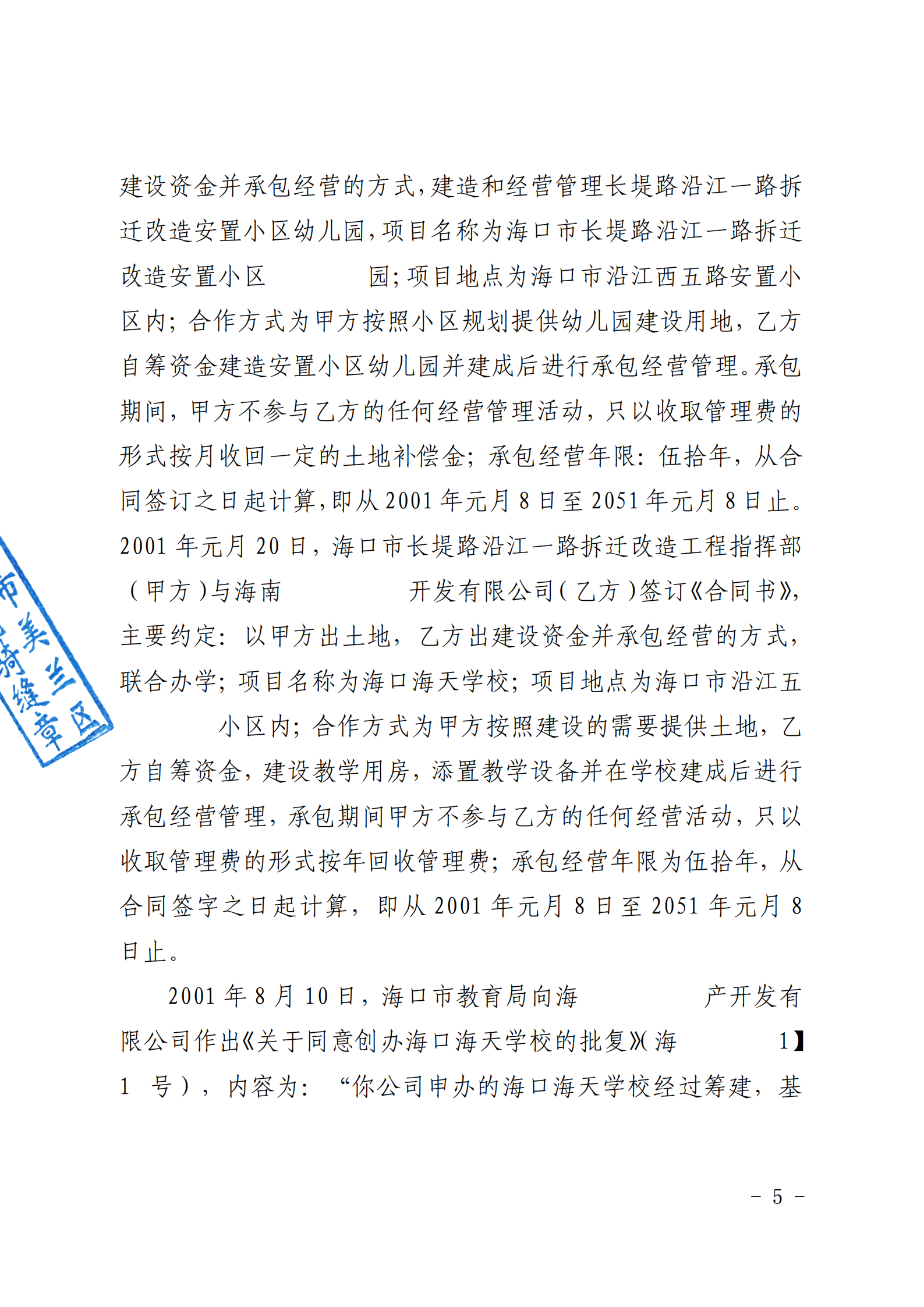 （已盖章）原告海口海天学校与被告海南恒福居房地产开发有限公司排除妨害纠纷一案一审民事判决书_07.png