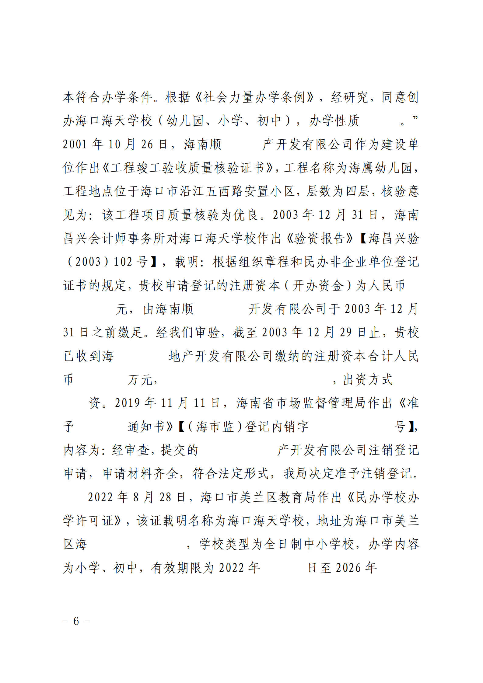 （已盖章）原告海口海天学校与被告海南恒福居房地产开发有限公司排除妨害纠纷一案一审民事判决书_08.png
