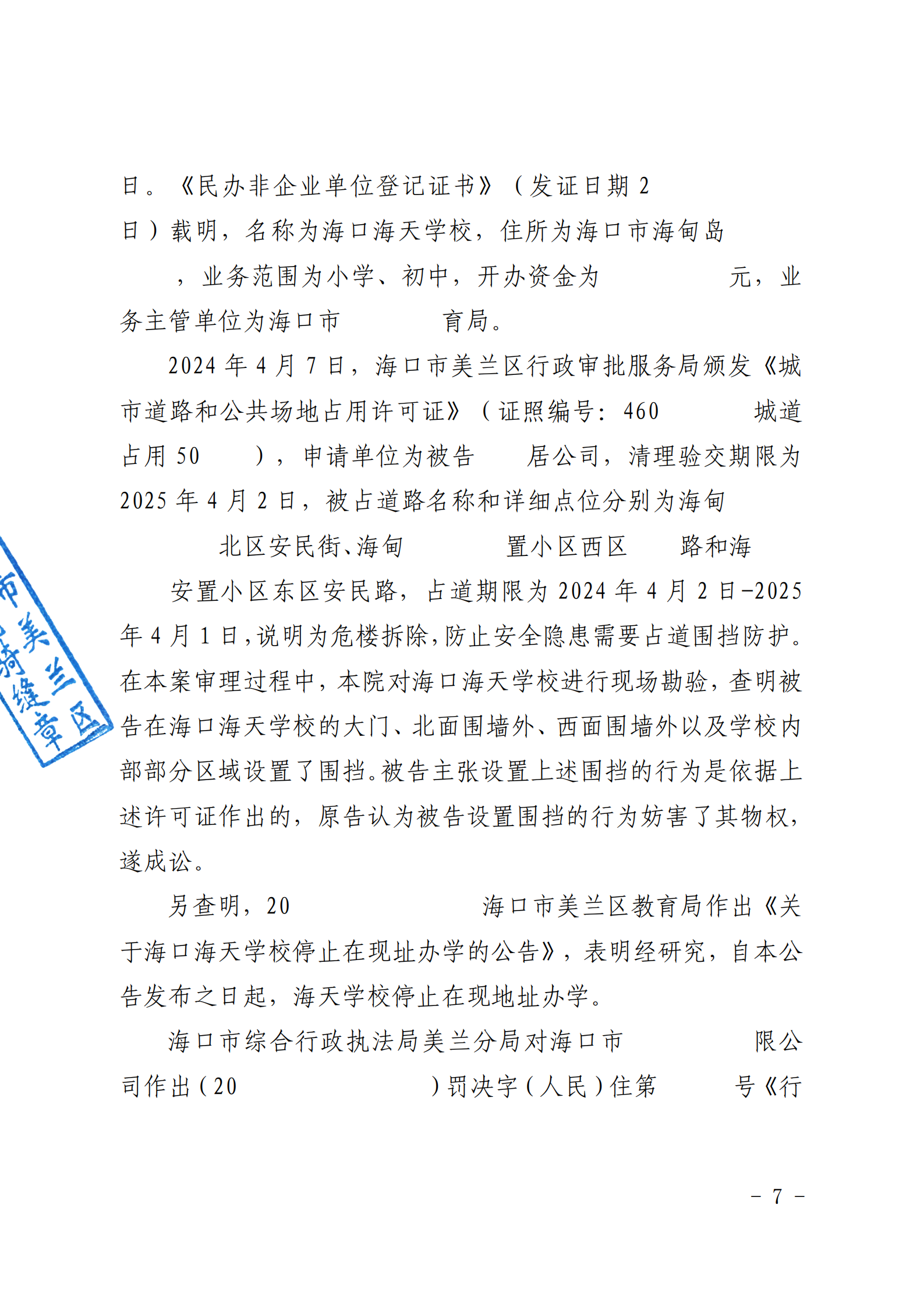 （已盖章）原告海口海天学校与被告海南恒福居房地产开发有限公司排除妨害纠纷一案一审民事判决书_09.png