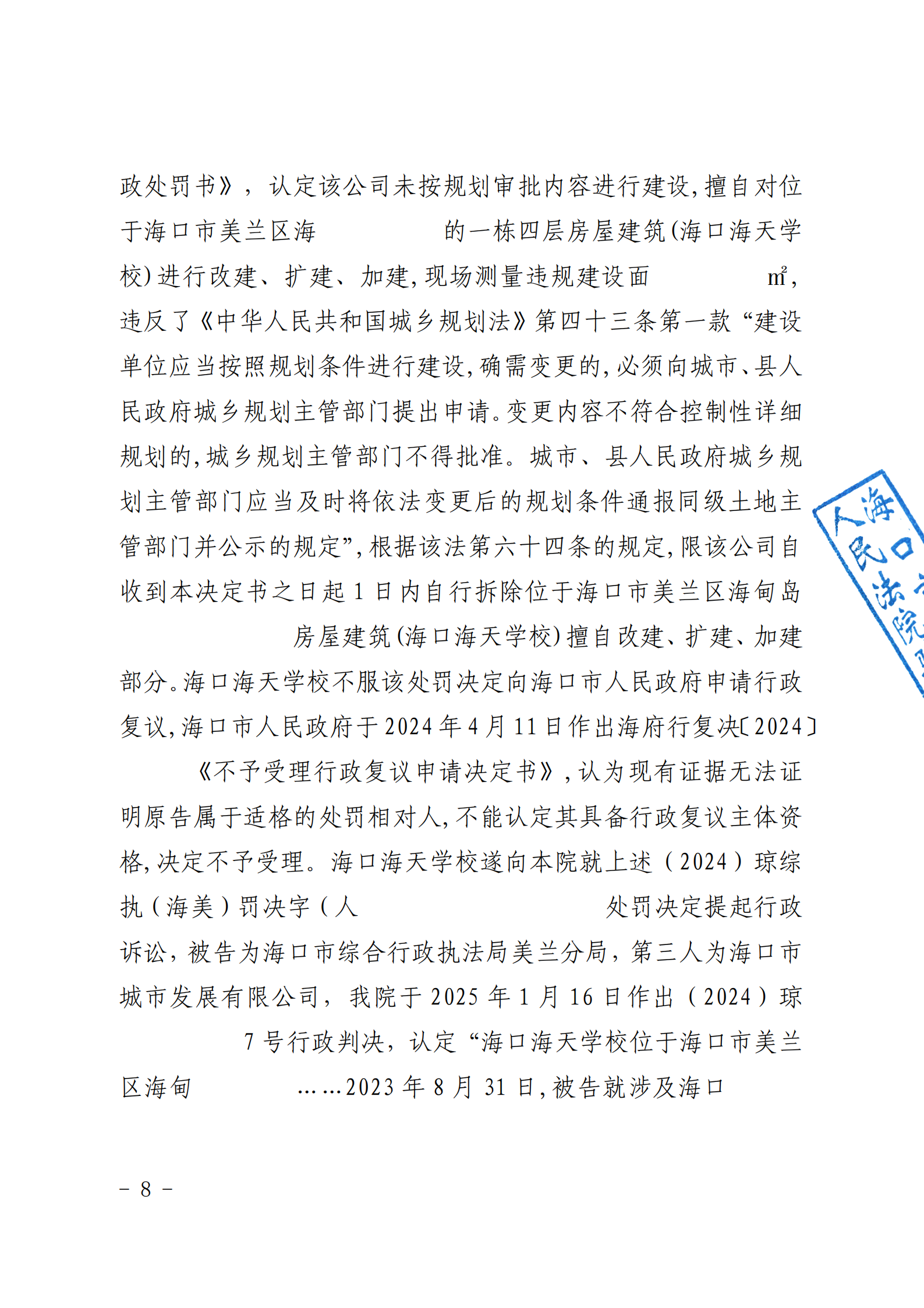 （已盖章）原告海口海天学校与被告海南恒福居房地产开发有限公司排除妨害纠纷一案一审民事判决书_10.png