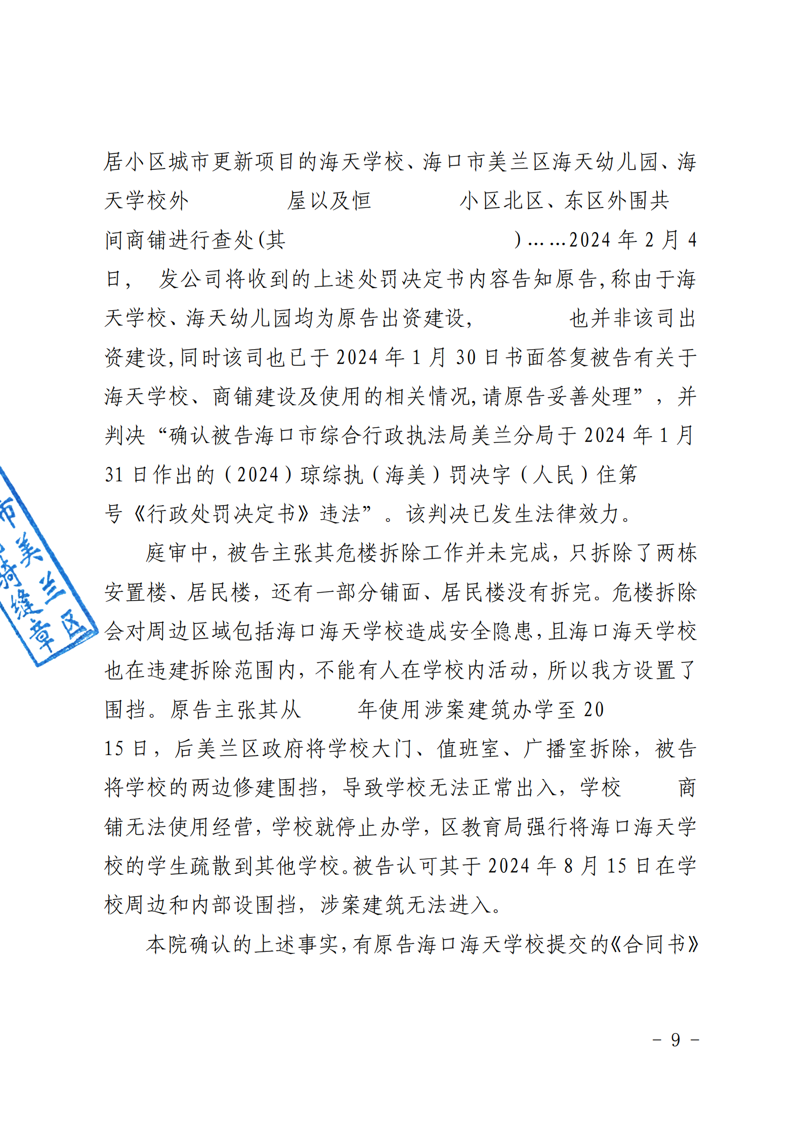 （已盖章）原告海口海天学校与被告海南恒福居房地产开发有限公司排除妨害纠纷一案一审民事判决书_11.png