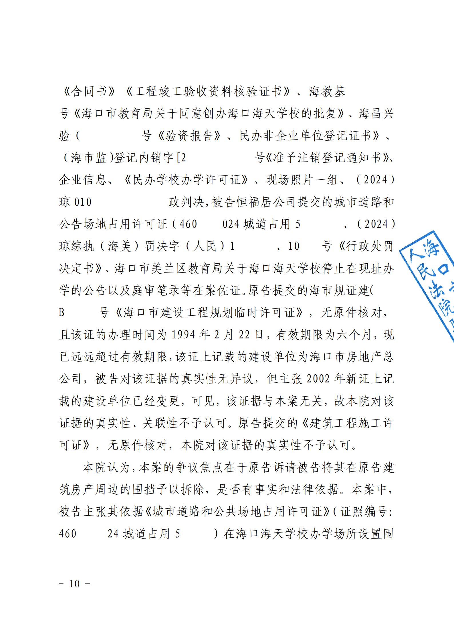 （已盖章）原告海口海天学校与被告海南恒福居房地产开发有限公司排除妨害纠纷一案一审民事判决书_12.png