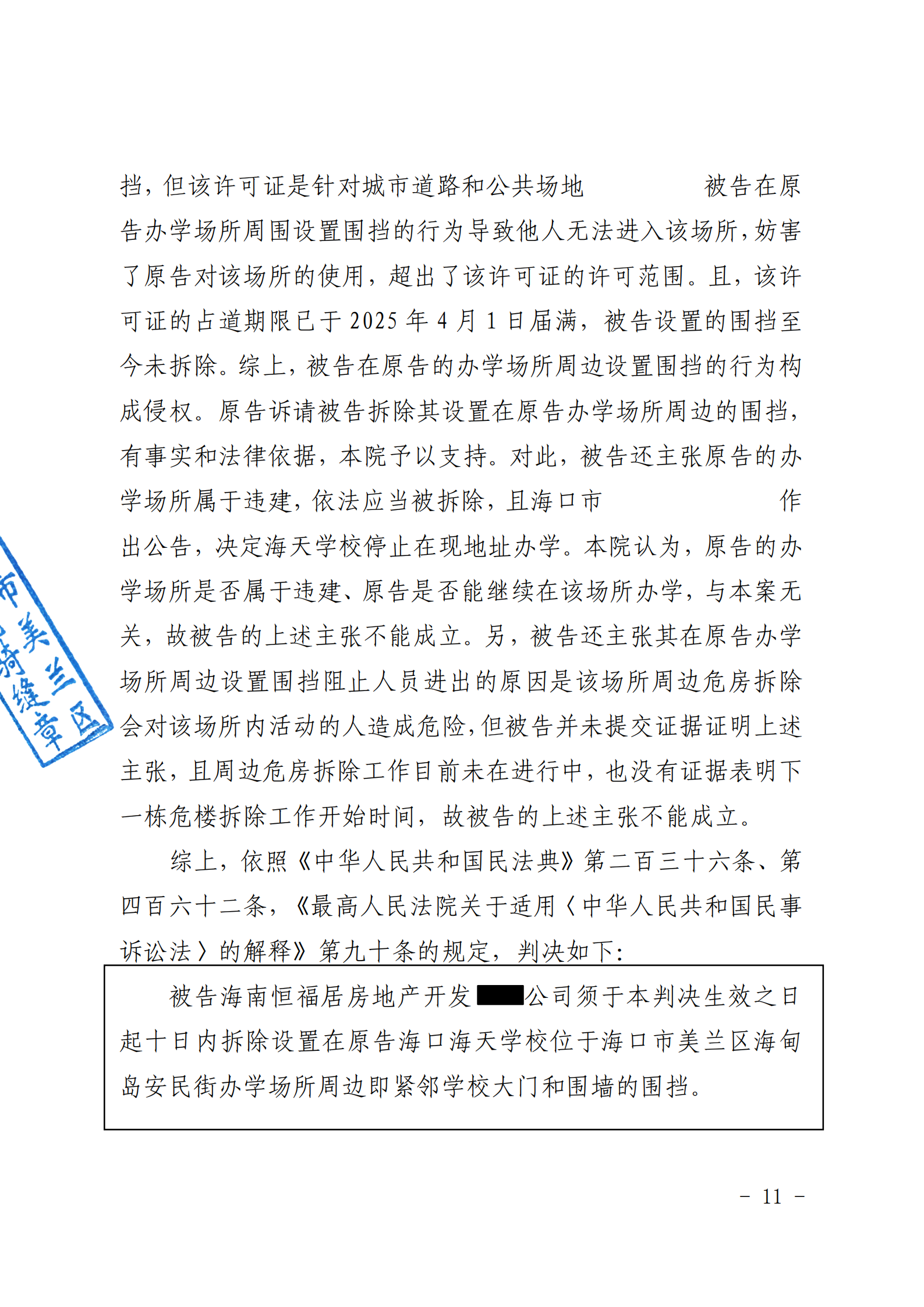 （已盖章）原告海口海天学校与被告海南恒福居房地产开发有限公司排除妨害纠纷一案一审民事判决书_13.png