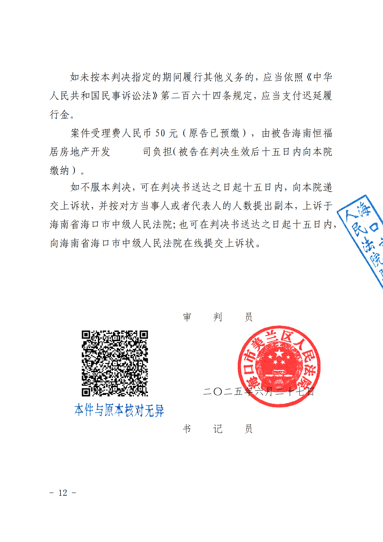 （已盖章）原告海口海天学校与被告海南恒福居房地产开发有限公司排除妨害纠纷一案一审民事判决书_14.png