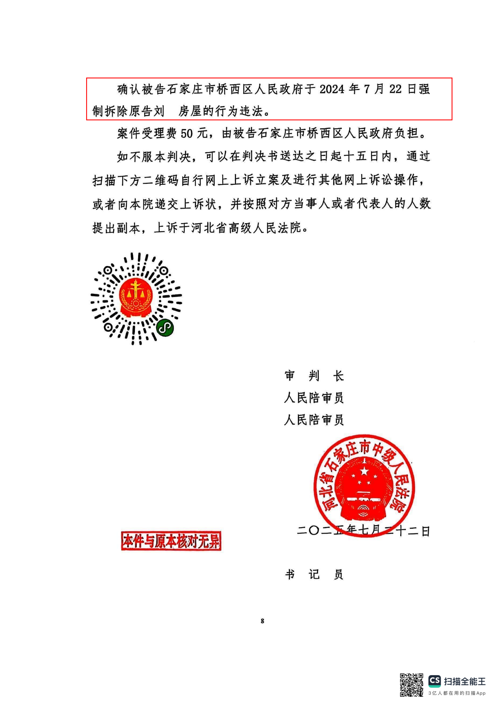 25.7.23签收 中院确认强拆违法（刘琳）_07.png