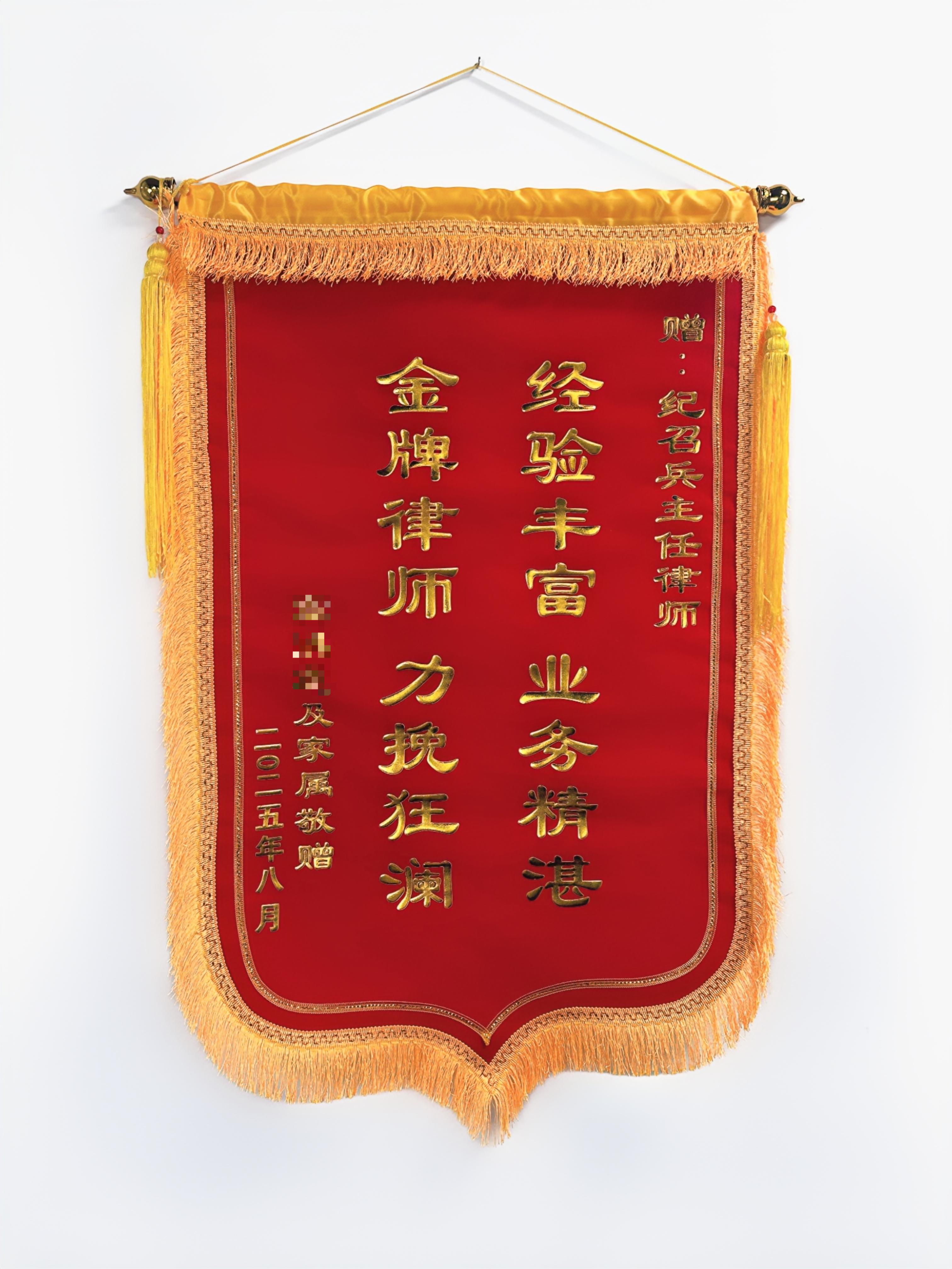 北京诚略律师事务所纪召兵主任律师接受委托人受赠锦旗！