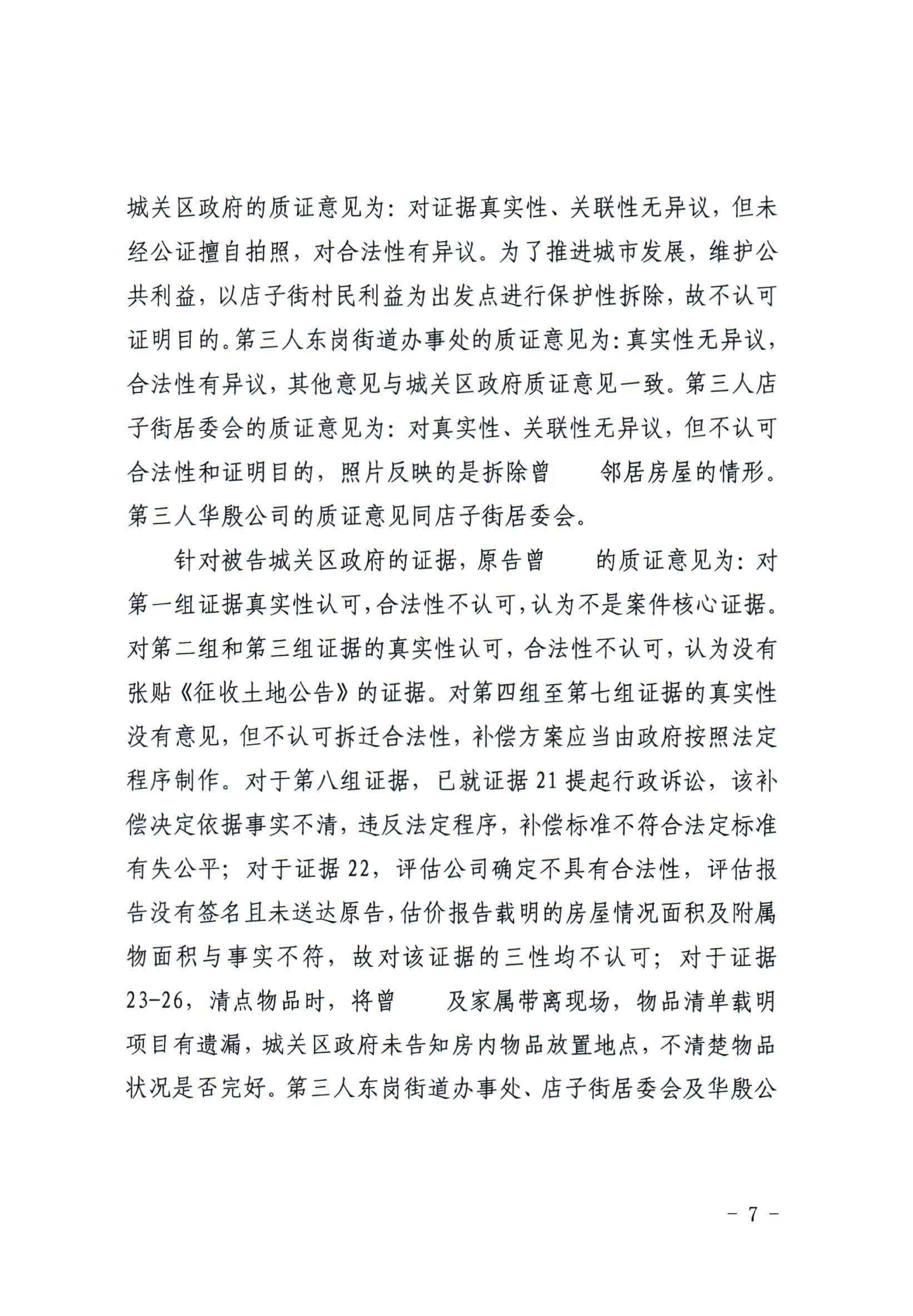 行政判决书-一审（曾生林）强拆_07.png