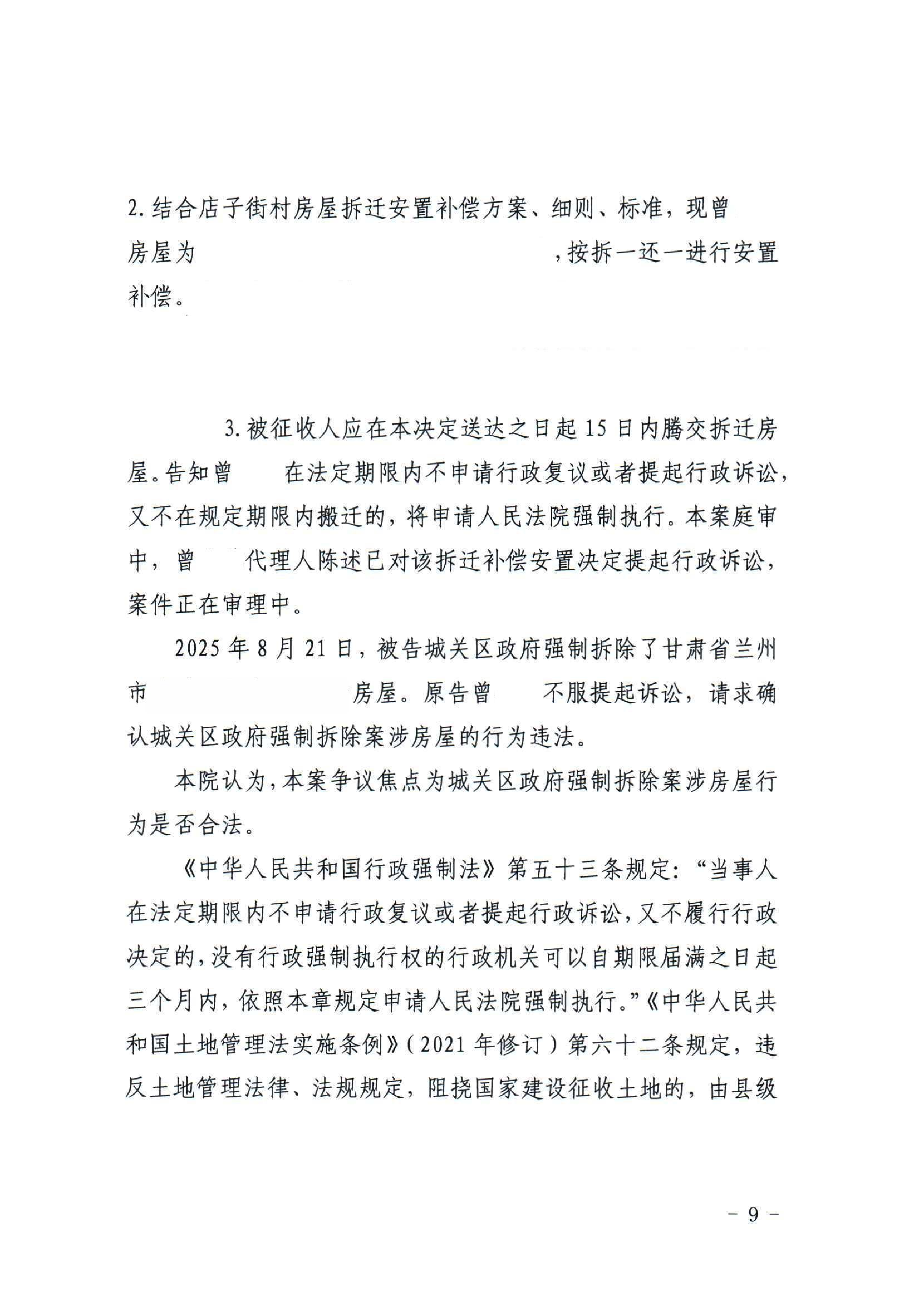 行政判决书-一审（曾生林）强拆_09.png