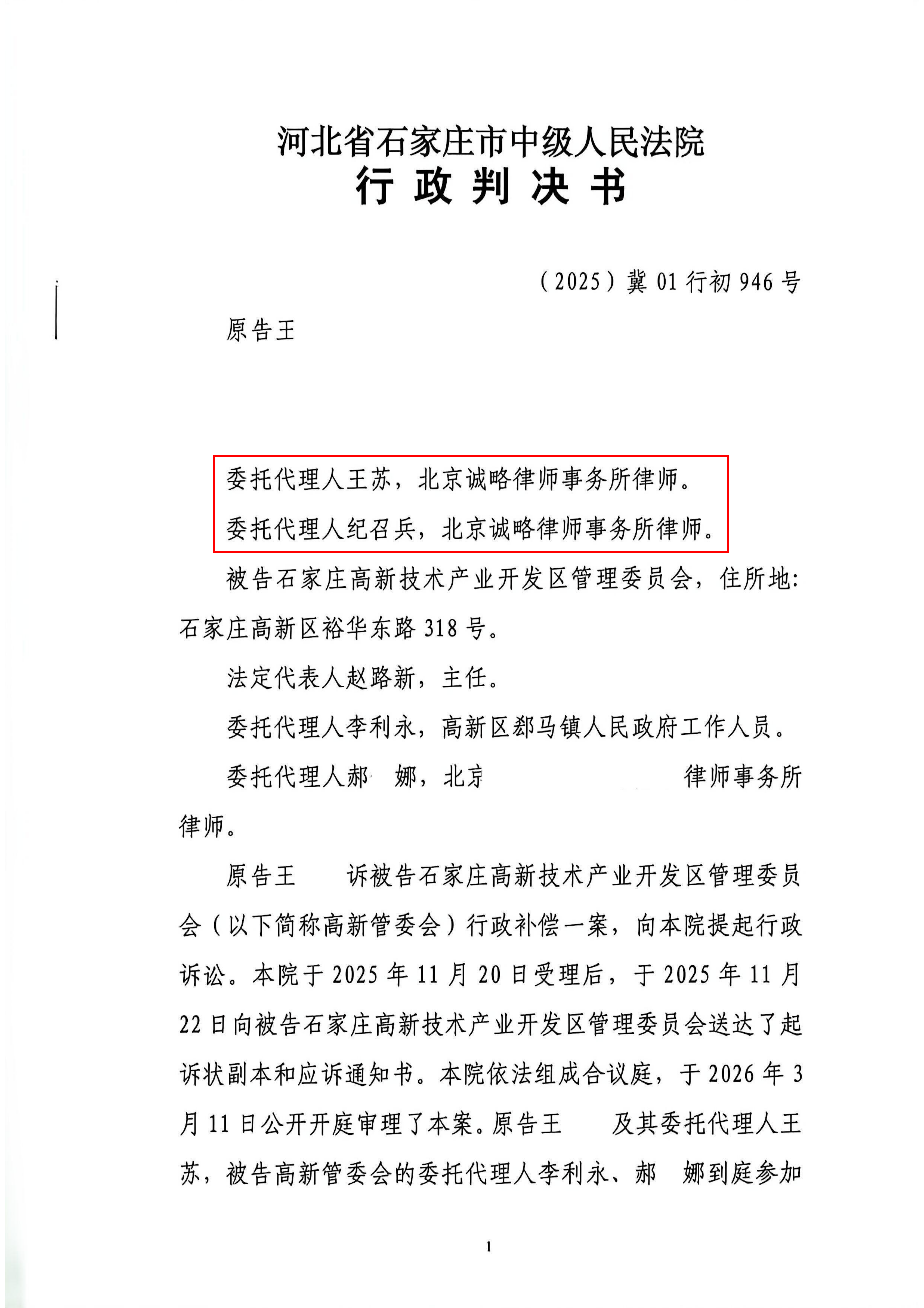 河北省石家庄市中级人民法院行政判决书（待发）_01.png