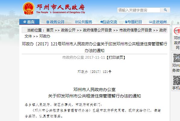 邓州市公共租赁住房管理暂行办法的通知（邓政办〔2017〕121号）