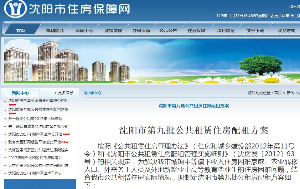 2017年沈阳市第九批公共租赁住房开始配租（附房源信息及申请条件）